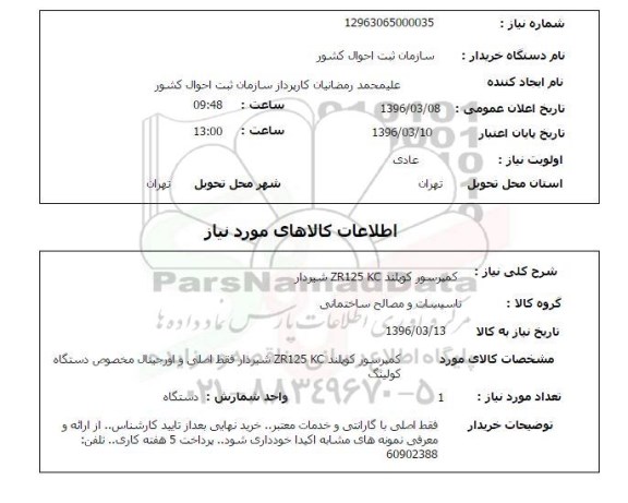 استعلام , استعلام  کمپرسور کوپلند ZR125 KC شیردار