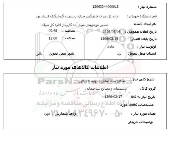 استعلام مصالح ساختمانی