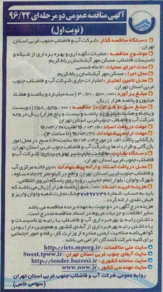 آگهی مناقصه عمومی،مناقصه عملیات نگهداری و بهره برداری از شبکه و تاسیسات فاضلاب مسکن مهر آبشناسان رباط کریم