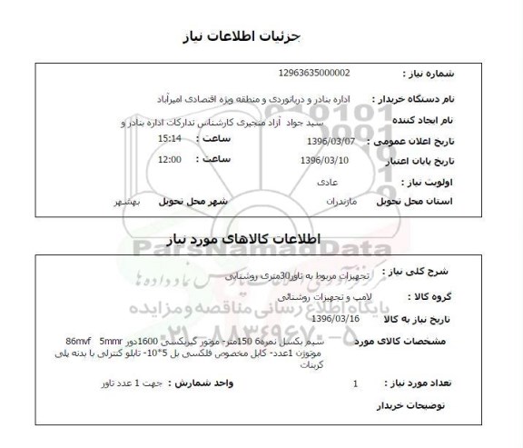 استعلام تجهیزات مربوط به تاور 30 متری روشنایی 