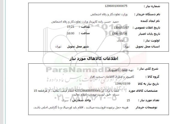 استعلام , استعلام  تهیه قطعات کامپیوتری 