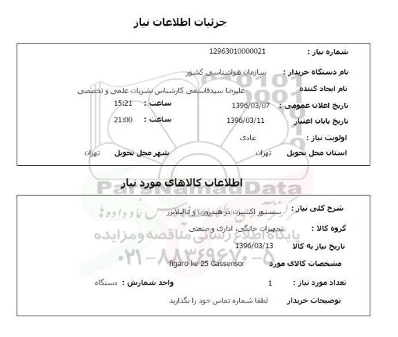 استعلام، استعلام سنسور اکسیژن 