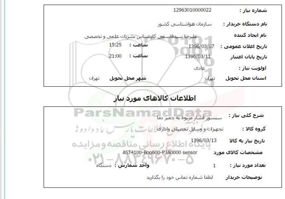 استعلام، استعلام سنسور 