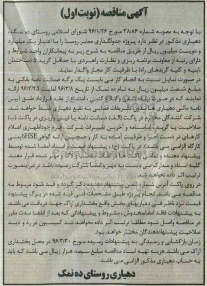 آگهی مناقصه ,مناقصه پروژه جدولگذاری معابر روستا