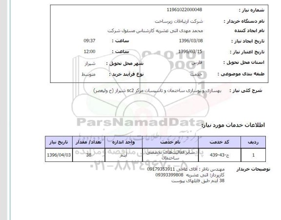 استعلام , استعلام بهسازی و نوسازی ساختمان و تاسیسات مرکز SC2شیراز