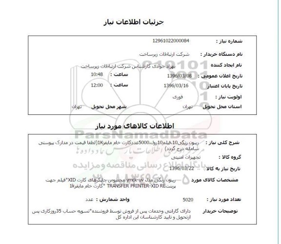 استعلام , استعلام ریبون رنگی 10، فیلم 10 رول...