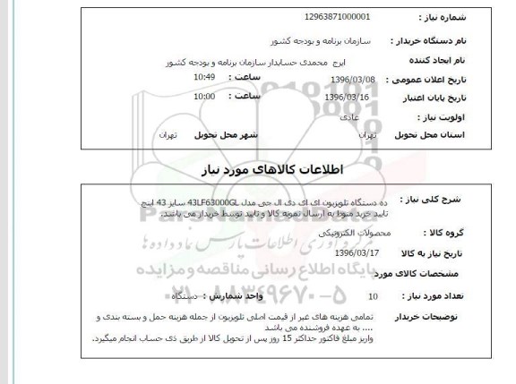 استعلام، استعلام ده دستگاه تلویزیون ای ای دی ال جی