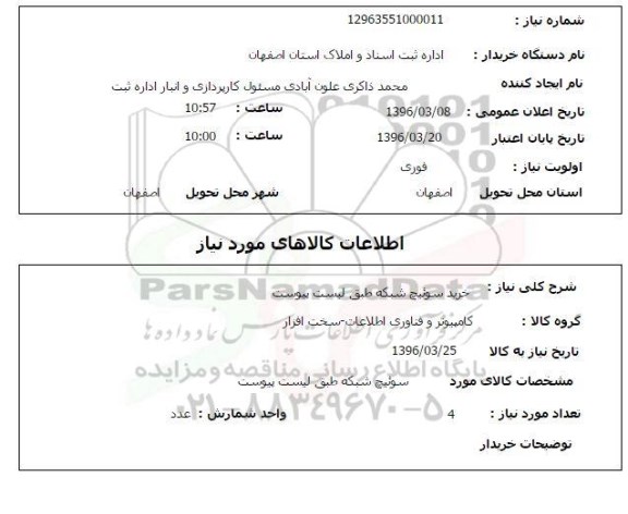 استعلام, استعلام خرید سوئیچ شبکه 