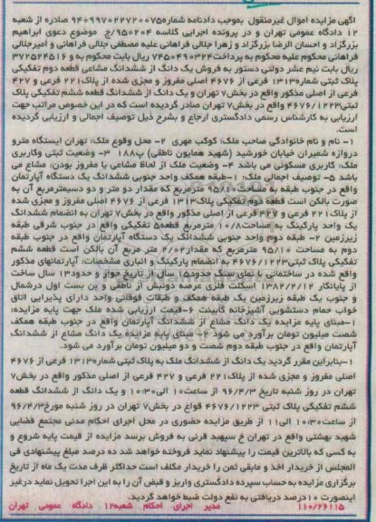 مزایده,مزایده یک دانگ از ششدانگ مشاعی قطعه دوم تفکیکی