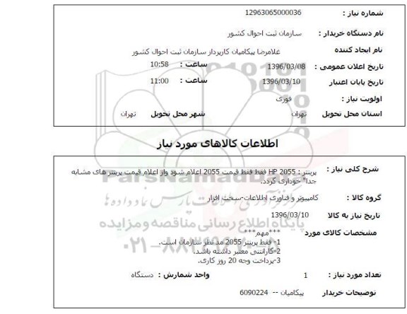 استعلام , استعلام پرینتر HP 2055