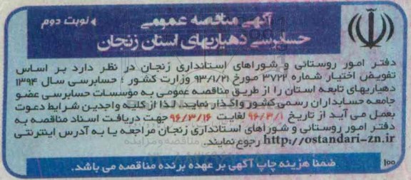 آگهی مناقصه عمومی ، مناقصه حسابرسی  -نوبت دوم 