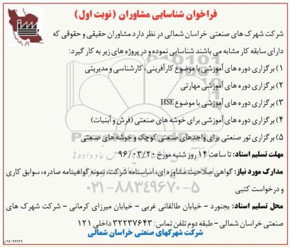 فراخوان شناسایی مشاوران,فراخوان  برگزاری دوره های آموزشی 