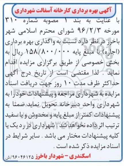 مزایده بهره برداری کارخانه آسفالت شهرداری