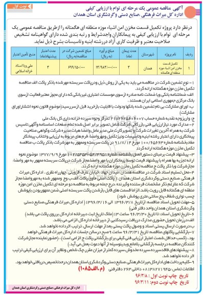 آگهی مناقصه عمومی, مناقصه تکمیل قسمت مخزن امن اشیاء موزه منطقه ای 