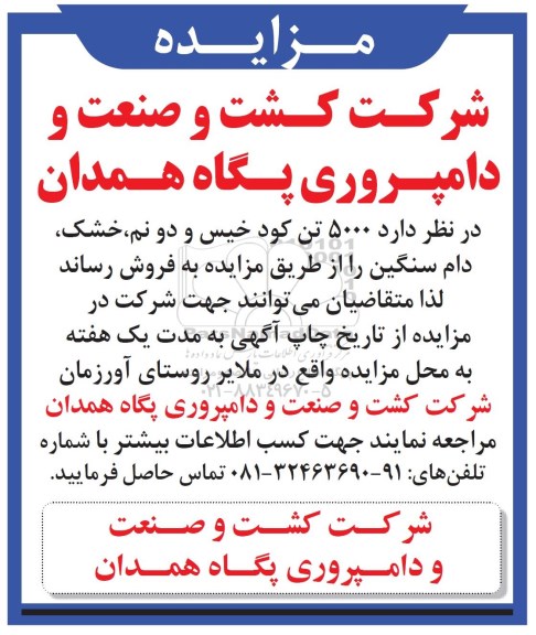 مزایده , مزایده 5000 تن کود خیس و دو نم، خشک، دام سنگین 