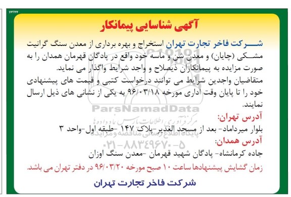 اگهی شناسایی پیمانکار استخراج و بهره برداری از معدن سنگ گرانیت مشکی
