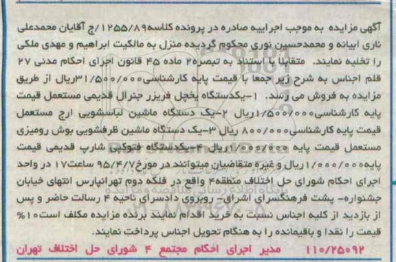 آگهی مزایده , مزایده فروش یکدستگاه یخچال فریزر جنرال قدیمی مستعمل....