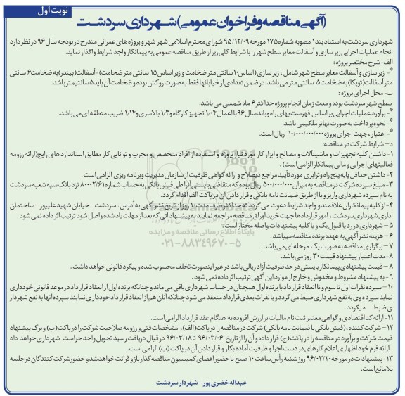 آگهی مناقصه و فراخوان عمومی , مناقصه انجام عملیات اجرایی زیرسازی و آسفالت معابر سطح شهر 