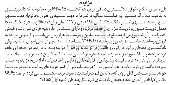 مزایده,مزایده هفت سهم مشاع از 18 سهم پلاک ثبتی
