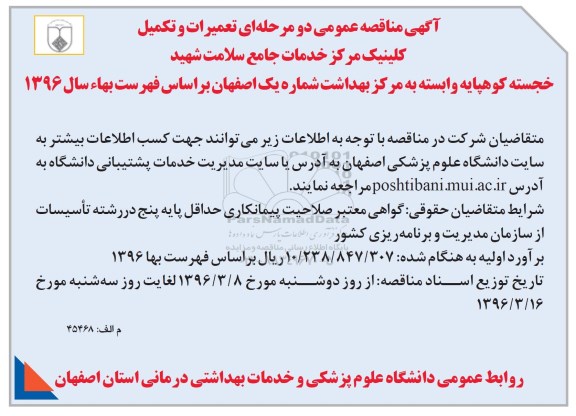 آگهی مناقصه عمومی دو مرحله ای , مناقصه تعمیرات و تکمیل کلینیک مرکز خدمات جامع سلامت 