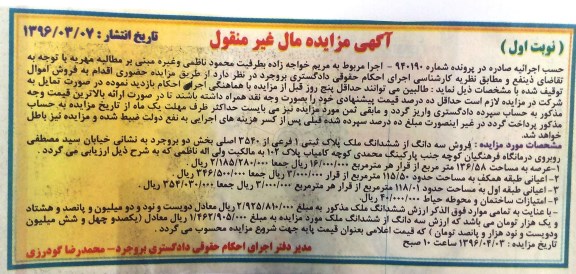 مزایده,مزایده سه دانگ از ششدانگ ملک عرصه 136.58متر