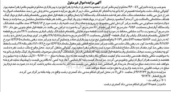 مزایده,مزایده ششدانگ اپارتمان مقدار 8.0 متر تراس