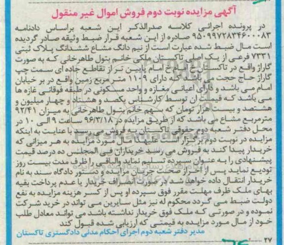 مزایده,مزایده نیم دانگ مشاع ششدانگ پلاک ثبتی بصورت گاراژ نوبت دوم