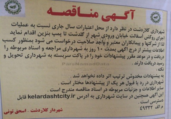 آگهی مناقصه , مناقصه عملیات اجرای روکش آسفالت خیابان ورودی شهر