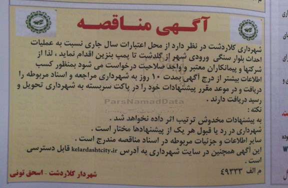 آگهی مناقصه , مناقصه عملیات احداث بلوار سنگی ورودی شهر