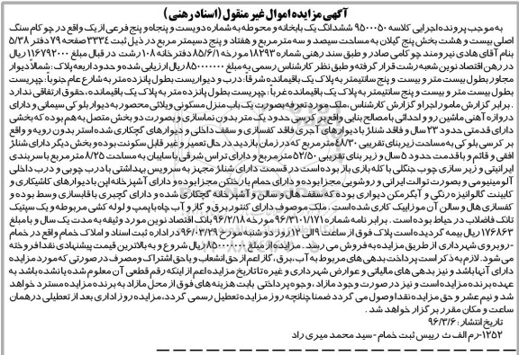 مزایده,مزایده ششدانگ یکباب خانه و محوطه به شماره 255 فرعی