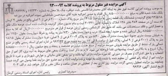 مزایده,مزایده ششدانگ زمین به مساحت 141.5متر