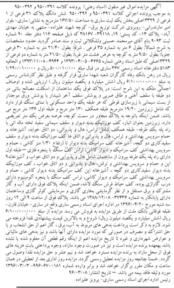 مزایده,مزایده ششدانگ پلاک 31 فرعی از یک فرعی 167.50متر