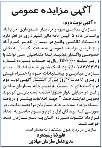 آگهی مزایده ,مزایده واگذاری یک دستگاه کانکس - نوبت دوم
