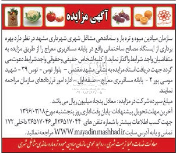 آگهی مزایده، مزایده بهره برداری از ایستگاه مصالح ساختمانی واقع در پایانه مسافربری معراج 96.3.8