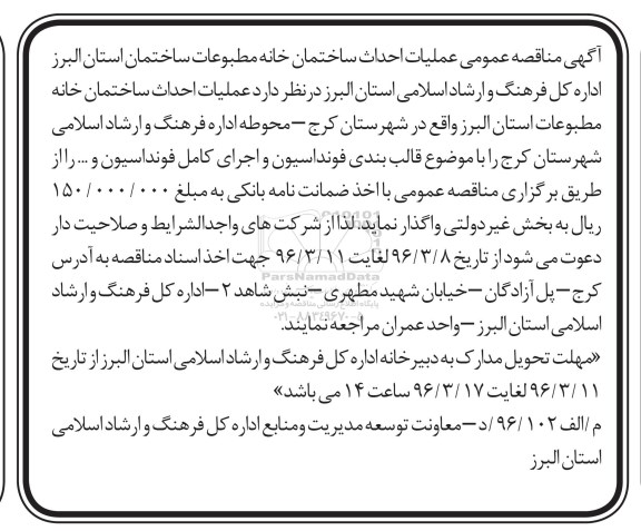 آگهی مناقصه عمومی  , مناقصه عملیات احداث ساختمان خانه مطبوعات ...
