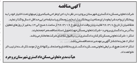 آگهی مناقصه ,مناقصه اجرا و طراحی شبکه برق زمینهای تحت اختیار