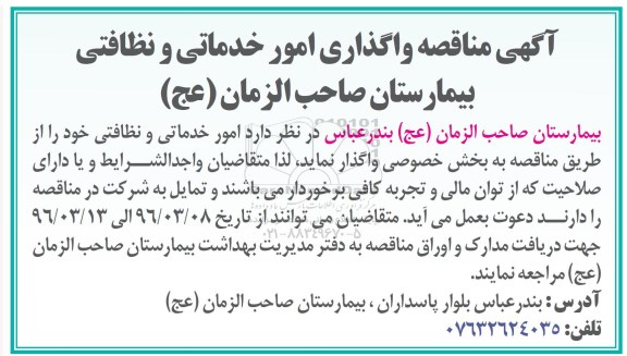 آگهی مناقصه واگذاری امور خدماتی و نظافتی