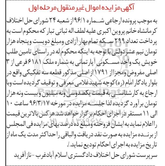 مزایده,مزایده یک واحد مسکونی آپارتمانی قطعه سه تفکیکی