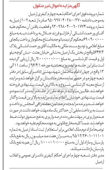 مزایده,مزایده پلاک 5646.3 بخش یک اردبیل