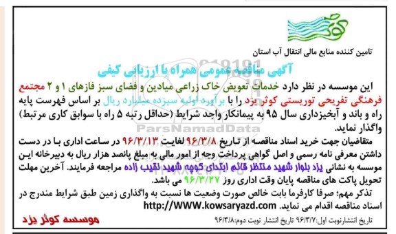 مناقصه ,مناقصه خدمات تعویض خاک زراعی میادین و فضای سبز فازهای 1 و 2 - نوبت دوم 
