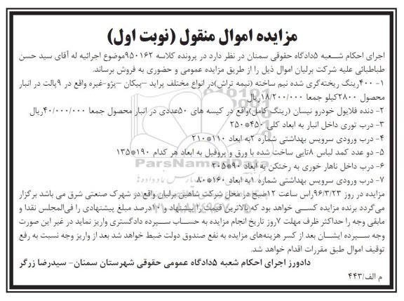 مزایده اموال منقول , مزایده فروش 400 رینگ ریخته گری شده نیم ساخته (نیمه تراش) ....