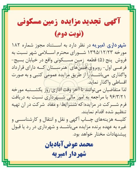 مزایده,مزایده فروش 5 قطعه زمین مسکونی نوبت دوم