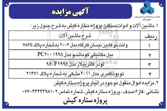 آگهی مزایده,مزایده ماشین آلات و ادوات سنگین