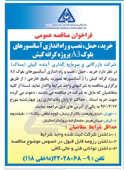 فراخوان عمومی مناقصه , فراخوان مناقصه خرید ، حمل و نصب و راه اندازی آسانسورها