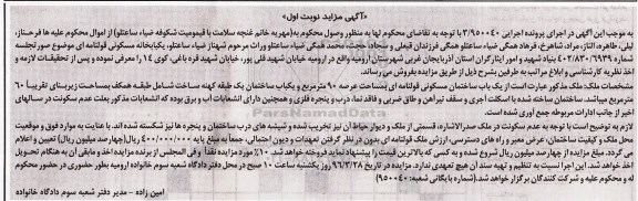 مزایده,مزایده ساختمان مسکونی مساحت عرصه نود متر