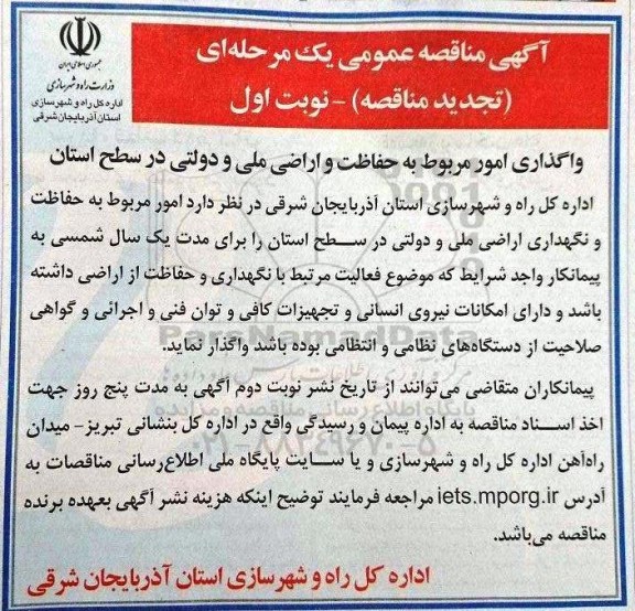 آگهی تجدید مناقصه , تجدید مناقصه واگذاری امور مربوط به حفاظت و اراضی ملی و دولتی