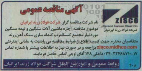 آگهی مناقصه عمومی , مناقصه اجاره ماشین آلات سنگین و نیمه سنگین 