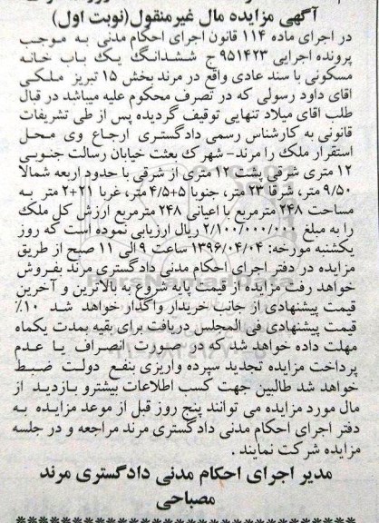 مزایده,مزایده ششدانگ خانه مسکونی با سند عادی 248متر