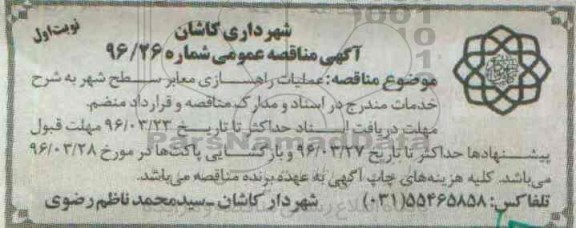 آگهی مناقصه عمومی, مناقصه عملیات راهسازی معابر سطح شهر