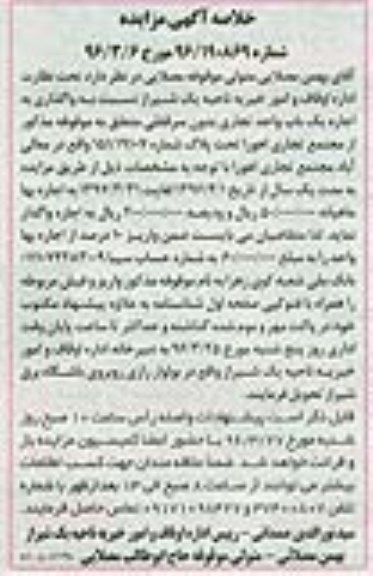 خلاصه آگهی مزایده واگذاری به اجاره یک باب واحد تجاری بدون سرقفلی